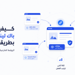 كيفية بناء باك لينك موقعك بطريقة صحيحة