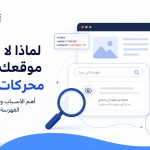 لماذا لا يظهر موقعك في محركات البحث