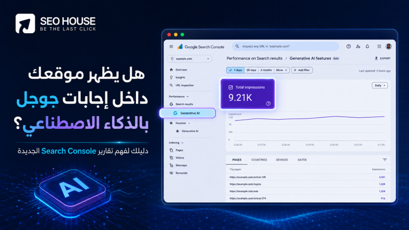 هل يظهر موقعك داخل إجابات Google الذكية؟ تحديث جديد من Search Console قد يجيبك